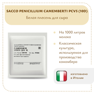 Плесень Sacco Penicillium camemberti PCV5 (10D)