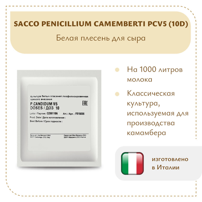 Плесень Sacco Penicillium camemberti PCV5 (10D)