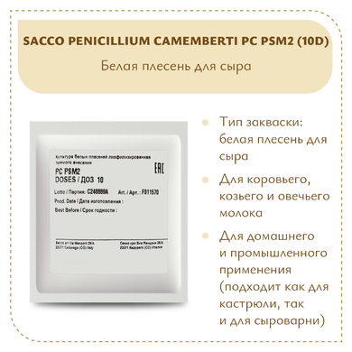 Плесень Sacco Penicillium camemberti PC PSM2 (10D)