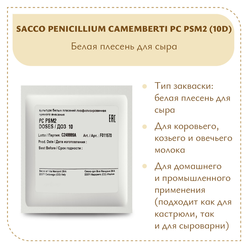 Плесень Sacco Penicillium camemberti PC PSM2 (10D)