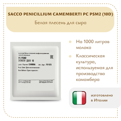 Плесень Sacco Penicillium camemberti PC PSM2 (10D)