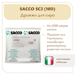 Дрожжи для горгонзолы Sacco SC2 (10D)