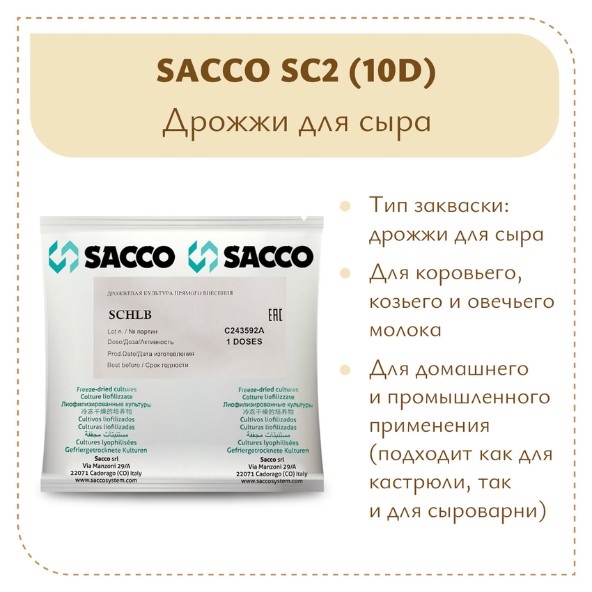Дрожжи для горгонзолы Sacco SC2 (10D)