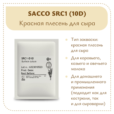 Аффинажная культура Sacco SRC1 (10D)