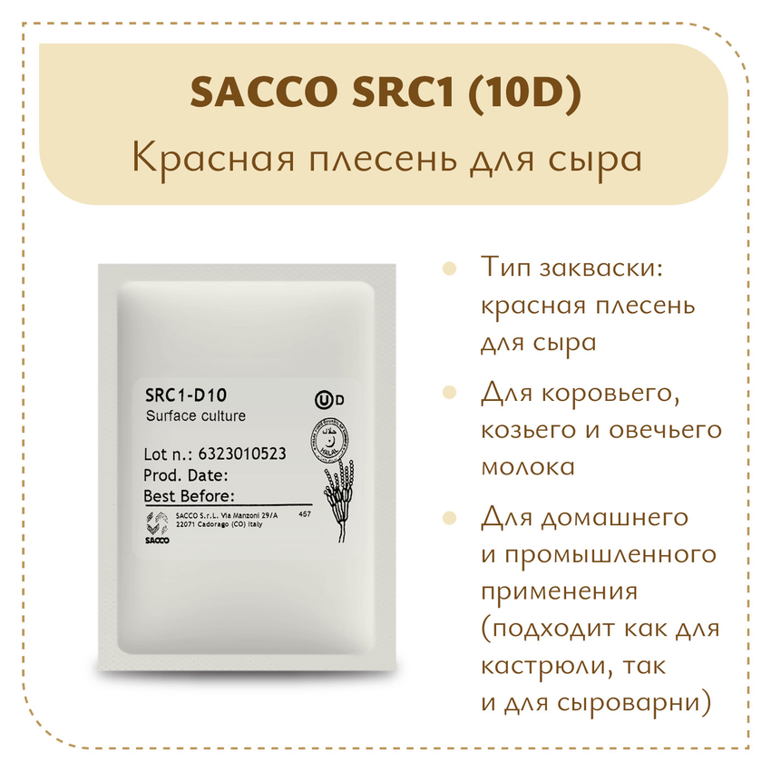 Аффинажная культура Sacco SRC1 (10D)