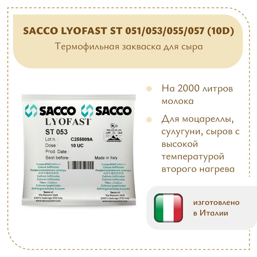 Термофильная закваска Sacco ST 051/053/055/057 (10D)