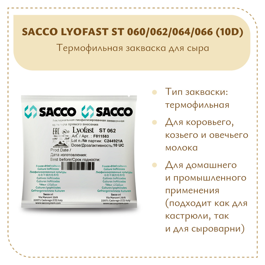 Термофильная закваска Sacco ST 060/062/064/066 (10D)