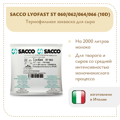 Термофильная закваска Sacco ST 060/062/064/066 (10D)