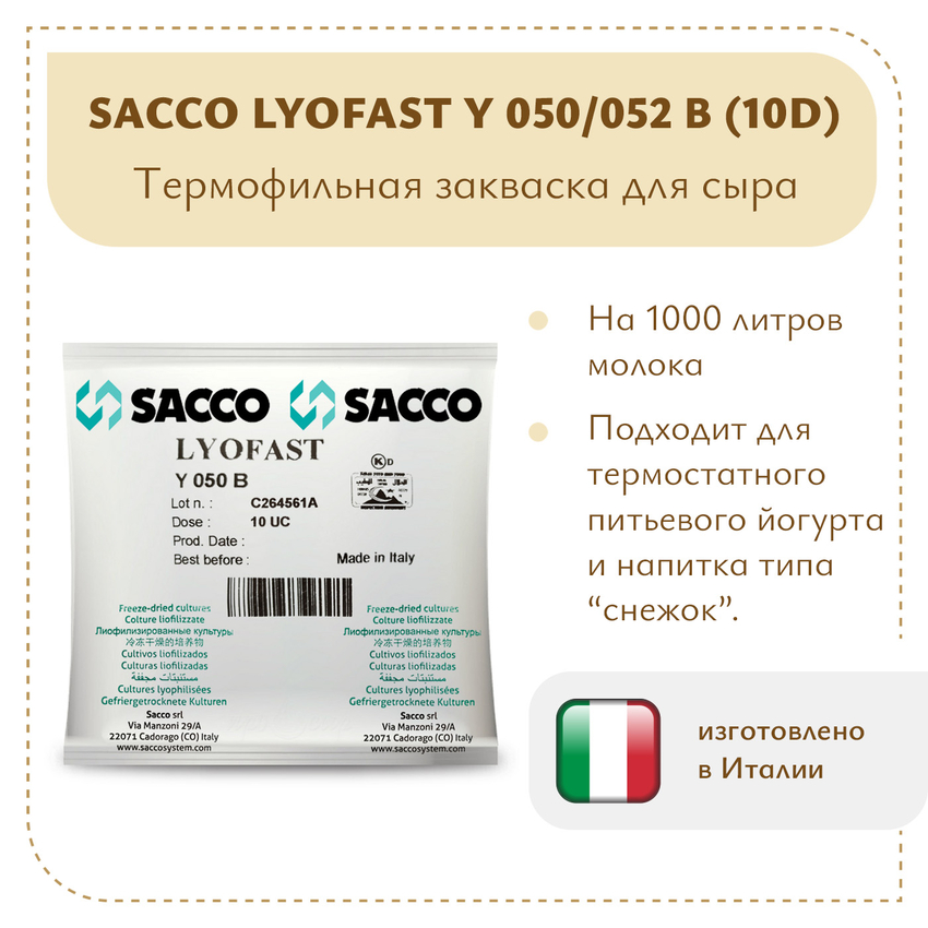 Закваска для йогурта и "снежка" Sacco Y050/052 B (10D)