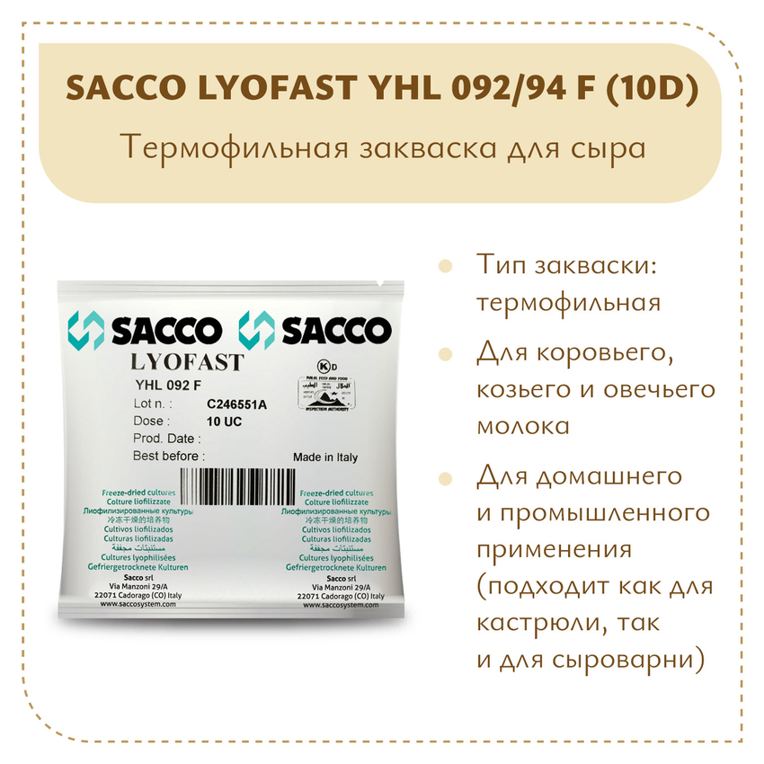 Термофильная закваска Sacco YHL 092/94 F (10D)
