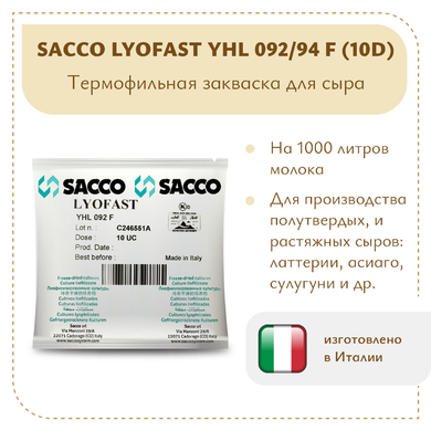 Термофильная закваска Sacco YHL 092/94 F (10D)