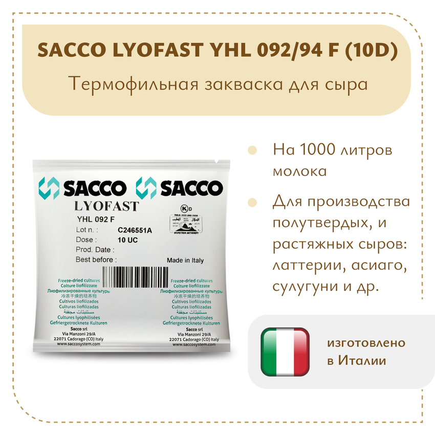 Термофильная закваска Sacco YHL 092/94 F (10D)