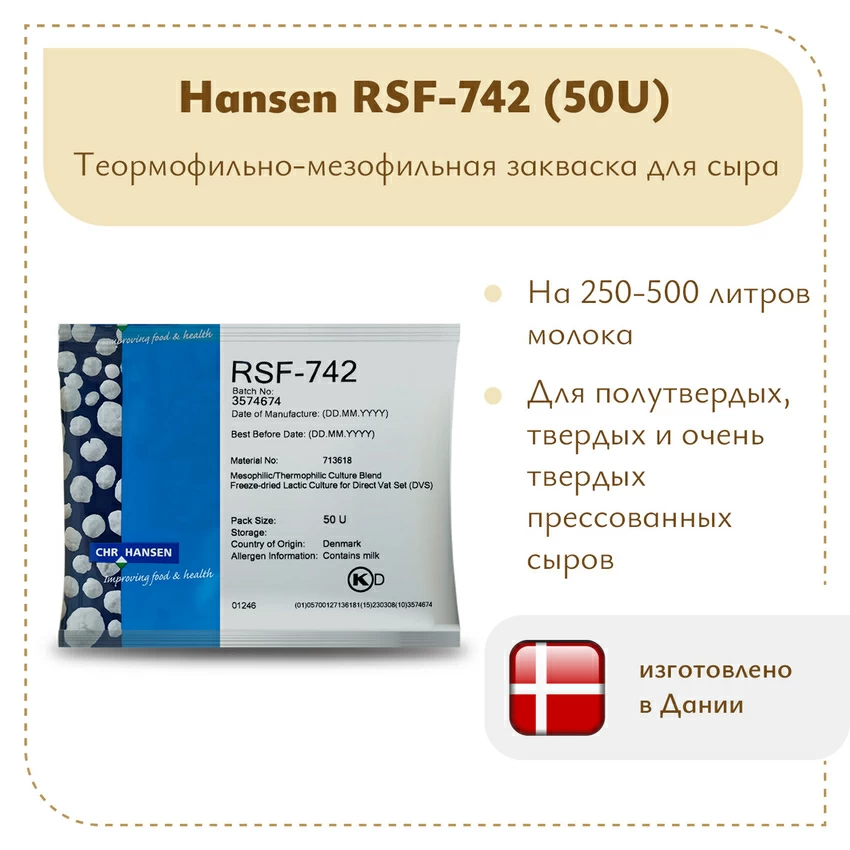 Мезо-термофильная закваска Hansen RSF-742 (50U) Мезо-термофильная закваска Hansen RSF-742 (50U)